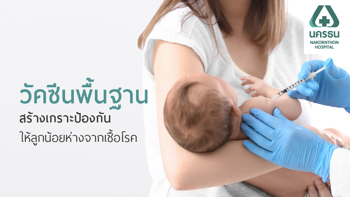 ลูกน้อยแข็งแรง ด้วยการรับวัคซีนพื้นฐานตั้งแต่แรกเกิด - 1 ปี